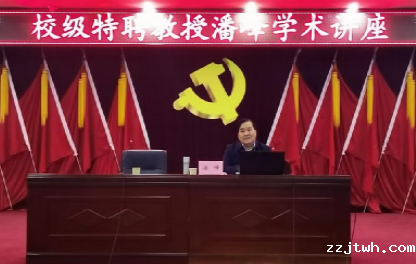 我校特聘教授潘峰作学习党的二十届三中全会精神学术讲座