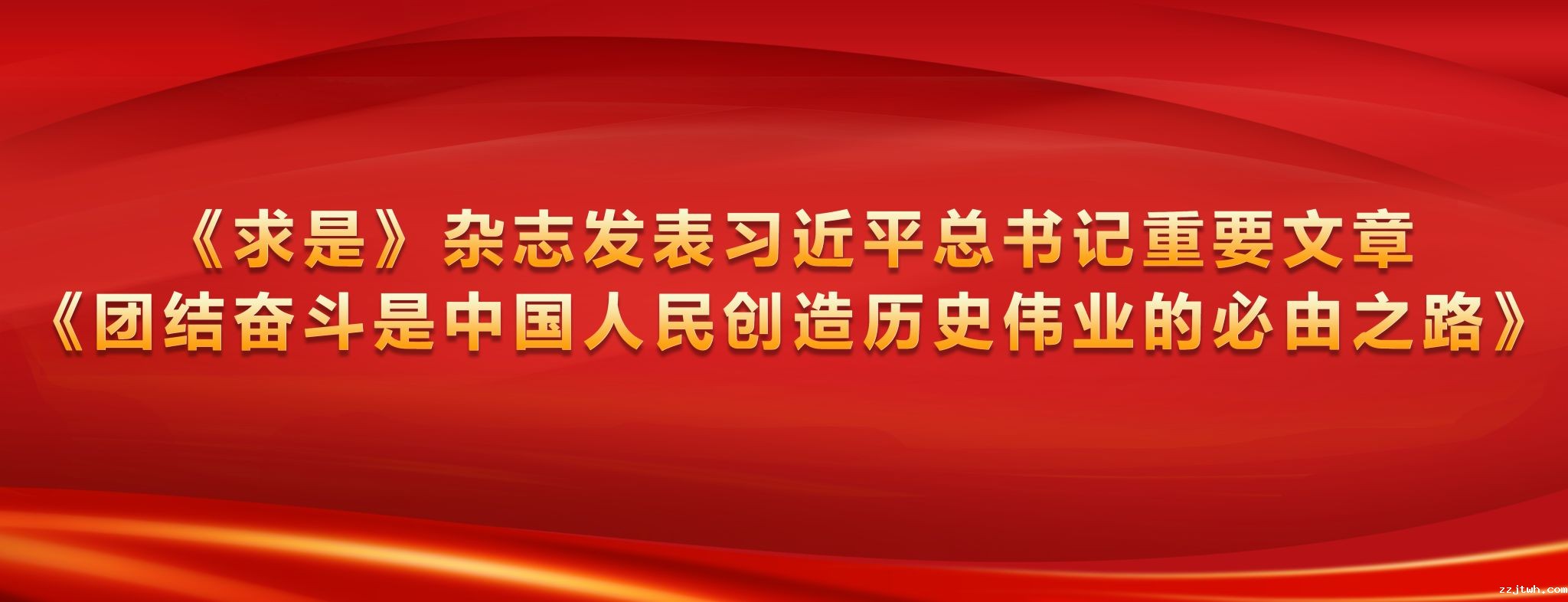 《求是》杂志发表习近平总书记重要文章《团结奋斗是中国人民创造历史伟业的必由之路》